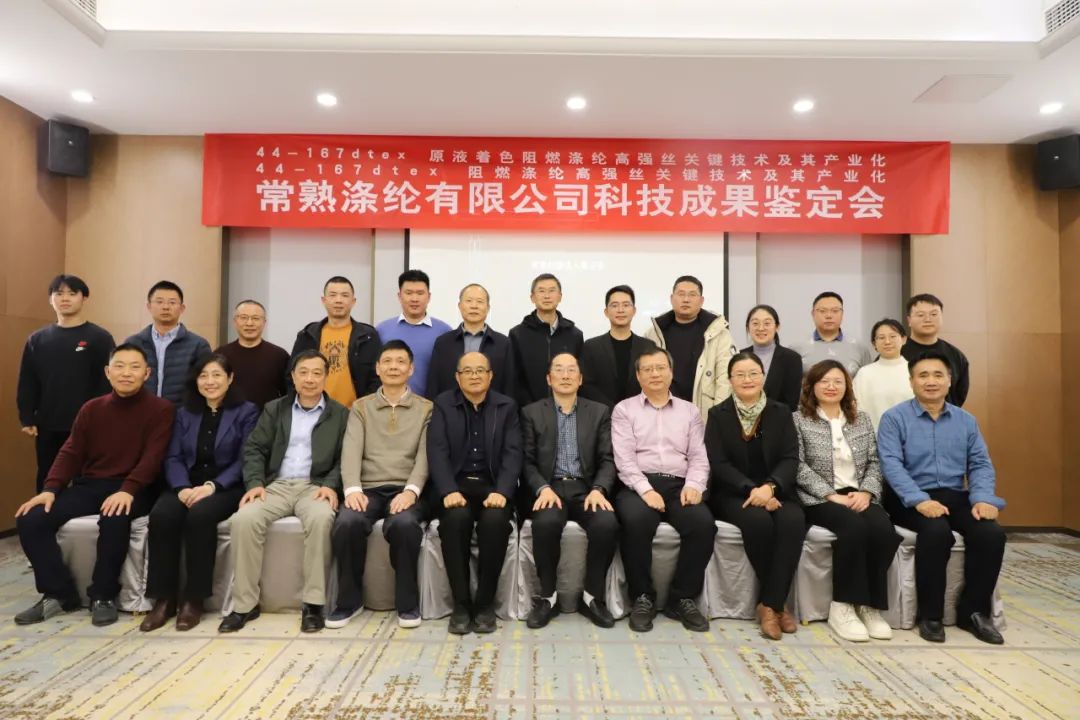 Dwa osiągnięcia technologiczne Changshu poliester z powodzeniem przeszły ocenę osiągnięć naukowych i technologicznych Jiangsu Textile Engineering Society