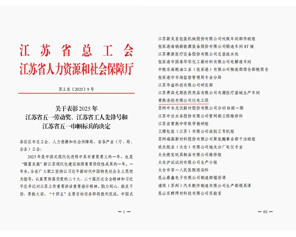 Dobra wiadomość | Sekcja elektryki i oprzyrządowania firmy Changshu Polyester Co., Ltd. została nagrodzona tytułem „Pioniera pracowników prowincji Jiangsu”